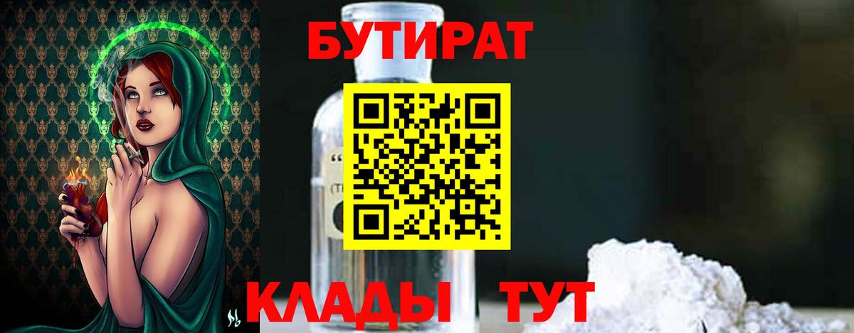 БУТИРАТ бутандиол  Вход с VPN  Клинцы 