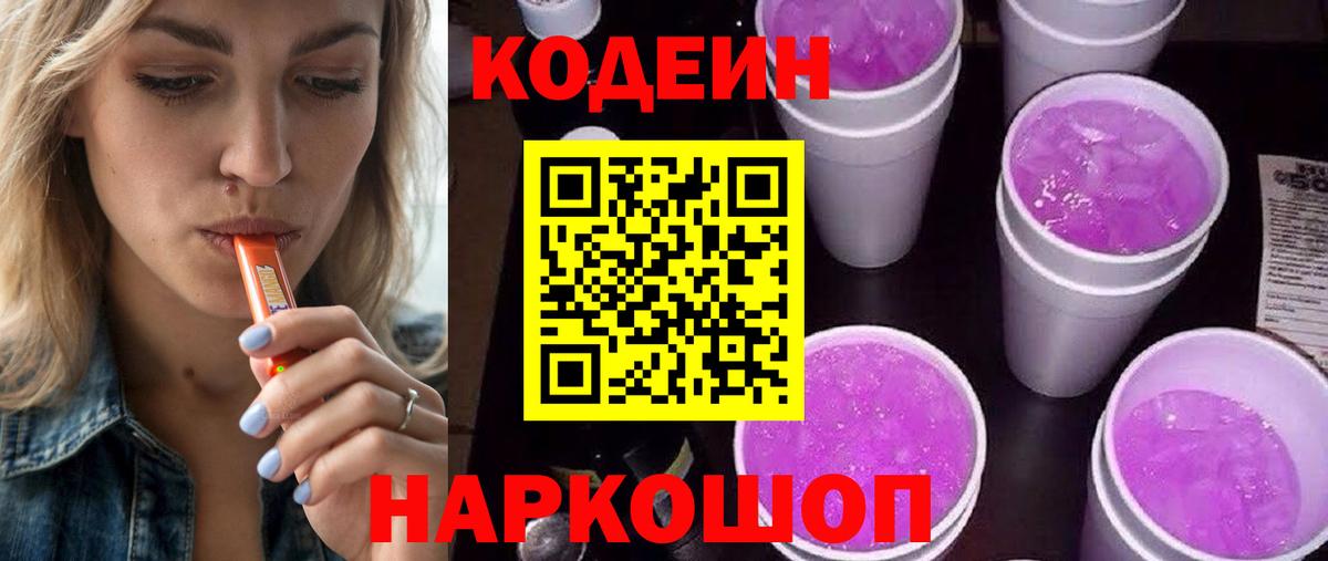 Кодеиновый сироп Lean Purple Drank  Вход с VPN  Клинцы 